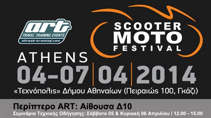 Δηλώστε ΤΩΡΑ συμμετοχή για τα ΔΩΡΕΑΝ σεμινάρια τεχνικής οδήγησης του ART, που θα γίνουν στο Scooter & Moto Festival.